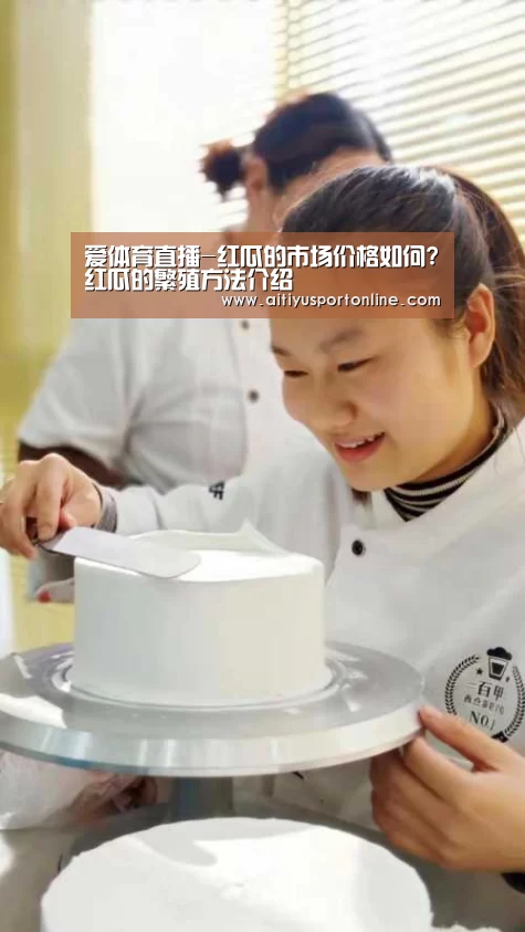 爱体育直播-红瓜的市场价格如何?红瓜的繁殖方法介绍